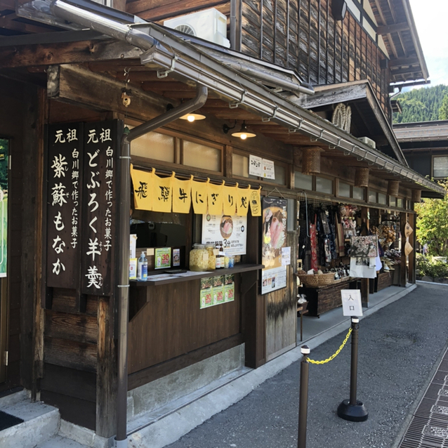 飛騨牛にぎり処 おけさ Hidagyuu Nigiridokoro Okesa 白川村その他 デリカテッセン 食べログ 飛騨牛にぎり処 おけさ Hidagyuu Nigiridokoro Okesa 白川村その他 デリカテッセン 食べログ
