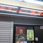 旨辛タンメン 荒木屋 - 