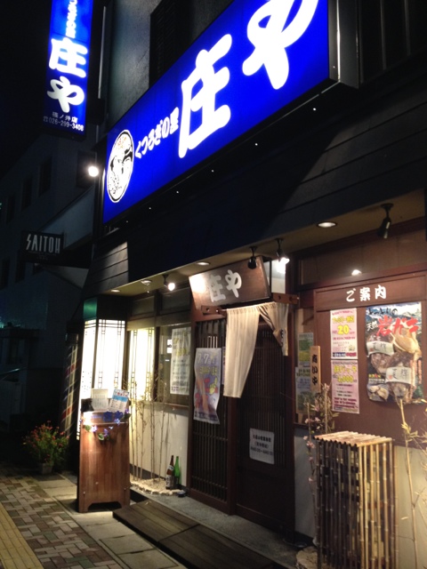 庄や 篠ノ井店 name=