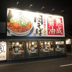 Marugen Ramen - 店舗外壁