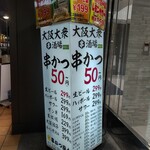 串かつ風土 - 串かつ50円！！