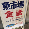 魚市場食堂
