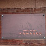 浜堂ラーメン - 看板