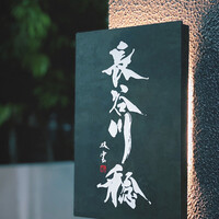 長谷川 稔 - 