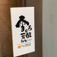 にく稲 - 