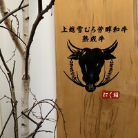 にく稲 - 