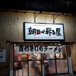 朝日が昇る屋 - どうですか~、間口2軒の透かしガラス、イイ雰囲気でしょう(^^)