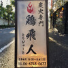 鶏飛人 河内永和店