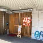 サトツ家 - 国道２０２号線沿いの城南区役所そばにある鉄板と家庭料理のお店です。