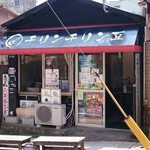 チリンチリン豆工房 本多商店 - 