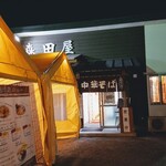 森田屋 - 22時10分外観