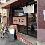 中華そば 虎桜 - 