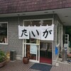 らーめん 大雅