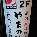 最強鮨居酒屋 やまのや - 