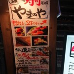 最強鮨居酒屋 やまのや - 