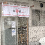 双喜紋 - 雨の日の『双喜紋』