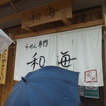 らーめん専門 和海 - 