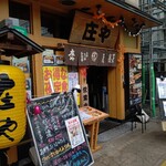 庄や - 【2020.9.16(水)】店舗の外観