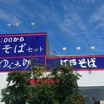 ゆで太郎 - 店舗看板