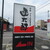 グルメ回転寿司 函太郎 - 看板