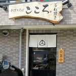 手打ちそば こころ - 