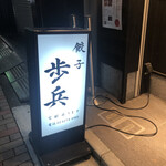 Gyouza Hohei Ginza Ten - 