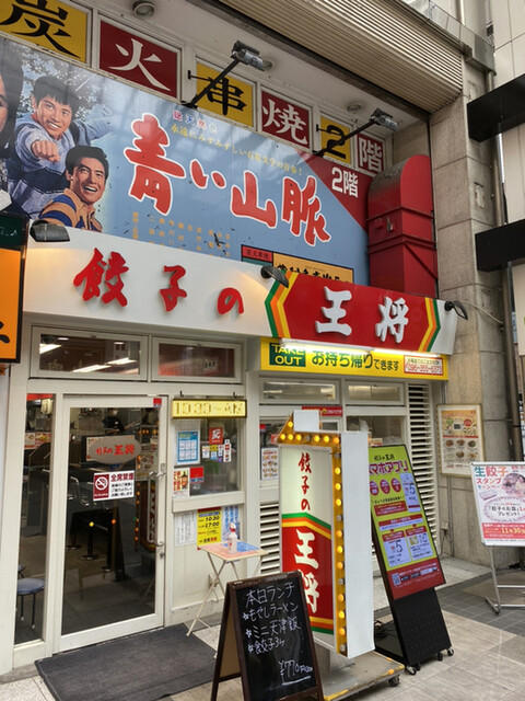 餃子の王将 下通店 花畑町 餃子 食べログ 餃子の王将 下通店 花畑町 餃子 食べログ