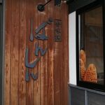 香味撰ばんしん - 看板