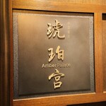中国飯店 琥珀宮 - 