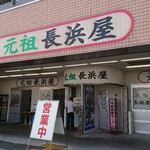 元祖長浜屋 - 