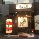 串焼酒場 若八屋 - 