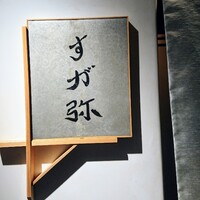 すが弥 - 
