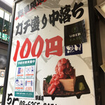 Koshitsu Maguro No Nakaochi Hyakuen No Izakaya Maguro Nchi - 店名にもある通り、中落ち100円が売り