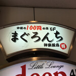 個室 まぐろの中落ち100円の居酒屋 まぐろんち - ビル入口の看板