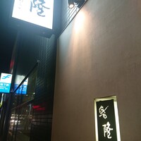鮨隆 - 