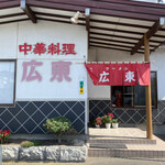 中華料理 広東 - 店舗外観。
            若干奥まった場所にあるので、徐行しながら発見しました。