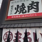 焼肉まるい精肉店 - 