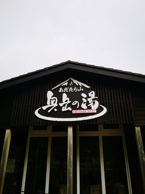 奥岳の湯 - 二本松市その他（その他）の写真