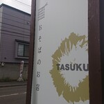 そば処 丞 - 