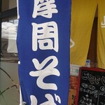 そば処 丞 - 
