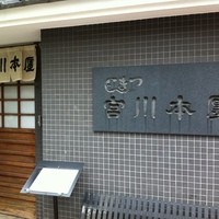 つきじ宮川本廛 - 