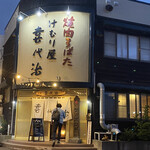 焼肉喜代治 - 