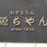 れすとらん 源ちゃん - 