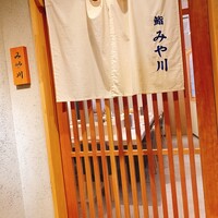 鮨 みや川 - 