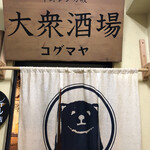 大衆酒場コグマヤ - 