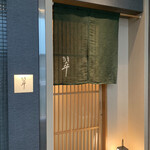 日本料理　翠 - 