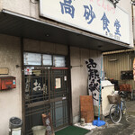 高砂食堂 - 開店前に着いた