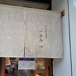 一草庵 紬 - 