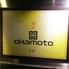 鍋屋okamoto - 看板