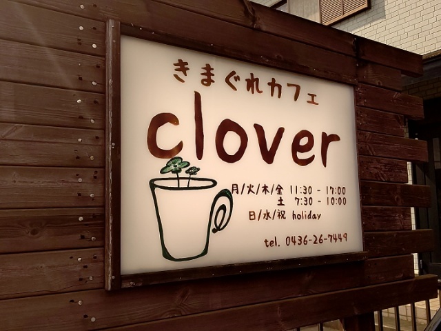 きまぐれカフェ クローバー きまぐれカフェ Clover 八幡宿 カフェ 喫茶 その他 食べログ